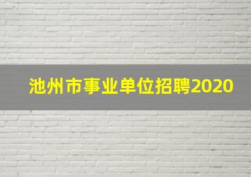 池州市事业单位招聘2020