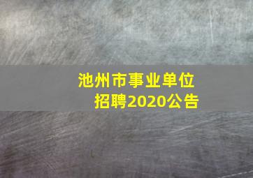 池州市事业单位招聘2020公告