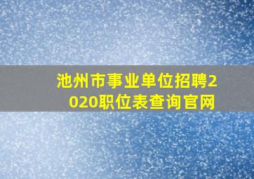 池州市事业单位招聘2020职位表查询官网