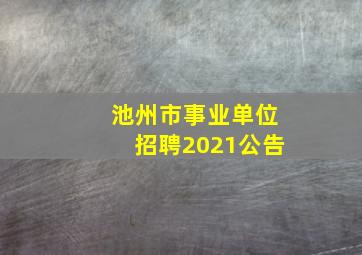 池州市事业单位招聘2021公告