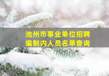 池州市事业单位招聘编制内人员名单查询