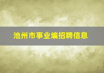 池州市事业编招聘信息