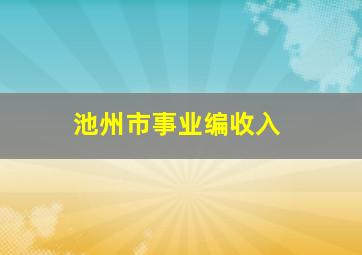 池州市事业编收入