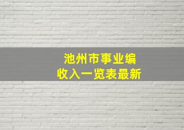 池州市事业编收入一览表最新