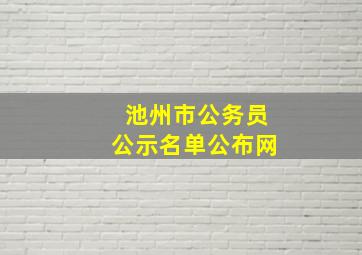 池州市公务员公示名单公布网