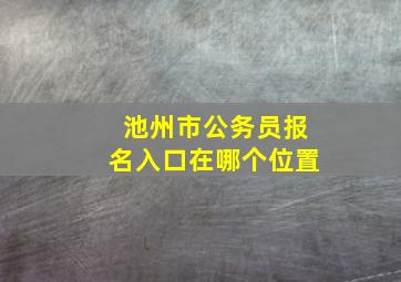 池州市公务员报名入口在哪个位置