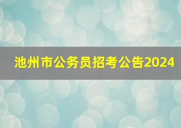 池州市公务员招考公告2024