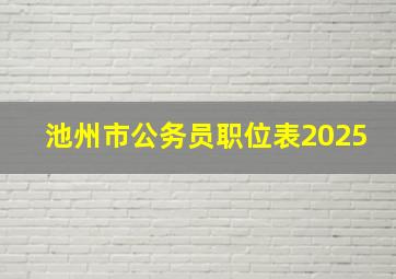 池州市公务员职位表2025