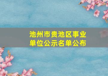 池州市贵池区事业单位公示名单公布