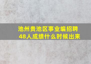 池州贵池区事业编招聘48人成绩什么时候出来