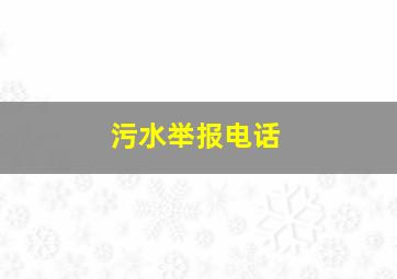 污水举报电话