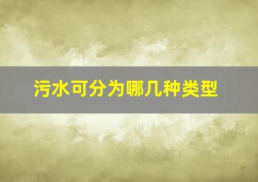 污水可分为哪几种类型