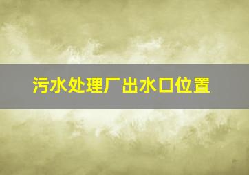 污水处理厂出水口位置