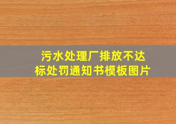 污水处理厂排放不达标处罚通知书模板图片