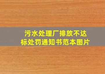 污水处理厂排放不达标处罚通知书范本图片