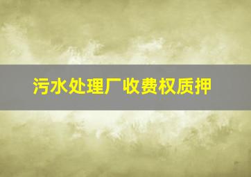 污水处理厂收费权质押