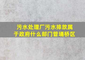 污水处理厂污水排放属于政府什么部门管埇桥区