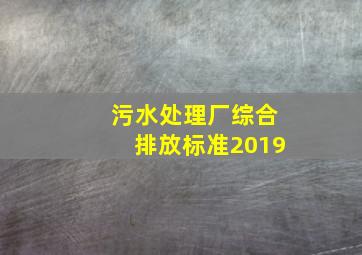 污水处理厂综合排放标准2019