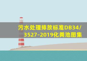 污水处理排放标准DB34/3527-2019化粪池图集