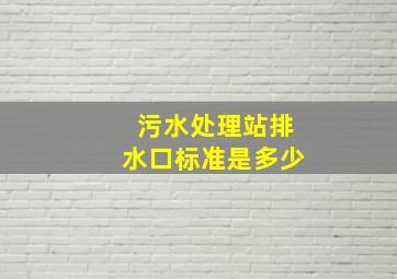 污水处理站排水口标准是多少