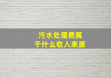 污水处理费属于什么收入来源