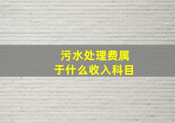 污水处理费属于什么收入科目