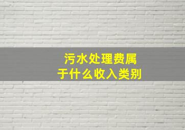 污水处理费属于什么收入类别