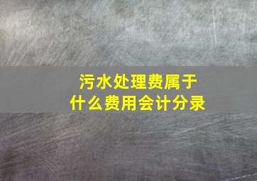 污水处理费属于什么费用会计分录