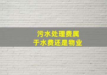 污水处理费属于水费还是物业