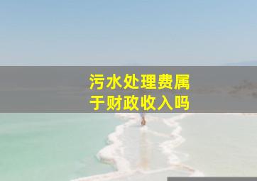 污水处理费属于财政收入吗