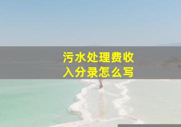 污水处理费收入分录怎么写