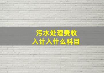 污水处理费收入计入什么科目