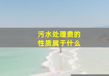 污水处理费的性质属于什么