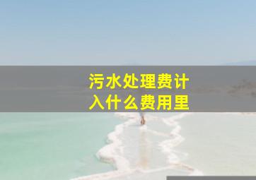 污水处理费计入什么费用里