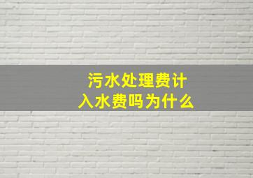 污水处理费计入水费吗为什么