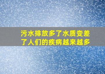 污水排放多了水质变差了人们的疾病越来越多