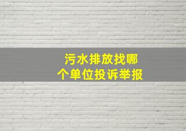 污水排放找哪个单位投诉举报