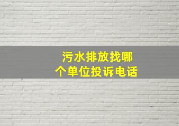 污水排放找哪个单位投诉电话