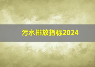 污水排放指标2024