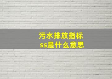 污水排放指标ss是什么意思