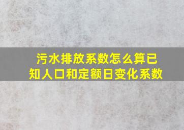 污水排放系数怎么算已知人口和定额日变化系数