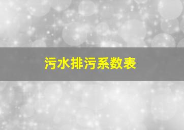 污水排污系数表