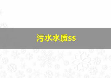 污水水质ss