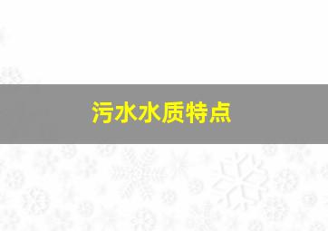 污水水质特点