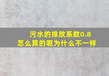 污水的排放系数0.8怎么算的呢为什么不一样