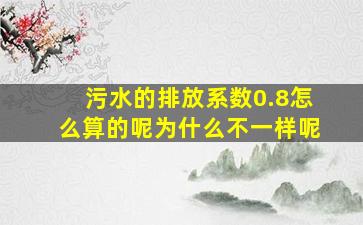 污水的排放系数0.8怎么算的呢为什么不一样呢