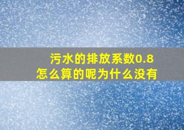 污水的排放系数0.8怎么算的呢为什么没有