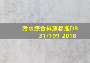 污水综合排放标准DB31/199-2018