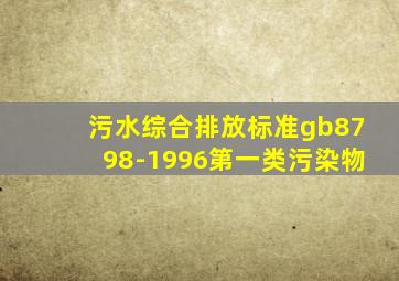 污水综合排放标准gb8798-1996第一类污染物