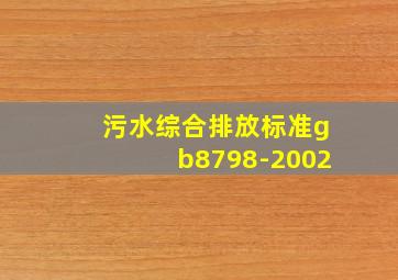 污水综合排放标准gb8798-2002